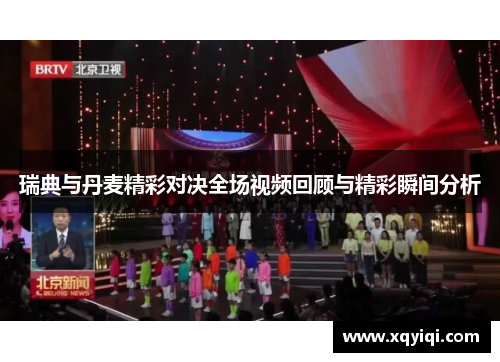 瑞典与丹麦精彩对决全场视频回顾与精彩瞬间分析