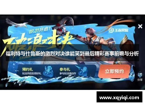 福利特与什鲁斯的激烈对决谁能笑到最后精彩赛事前瞻与分析