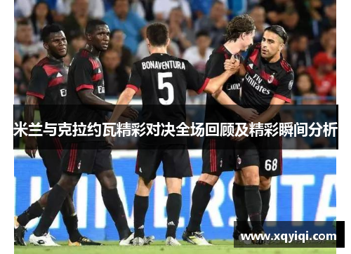 米兰与克拉约瓦精彩对决全场回顾及精彩瞬间分析